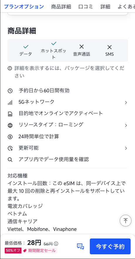 eSIMパッケージの詳細画面