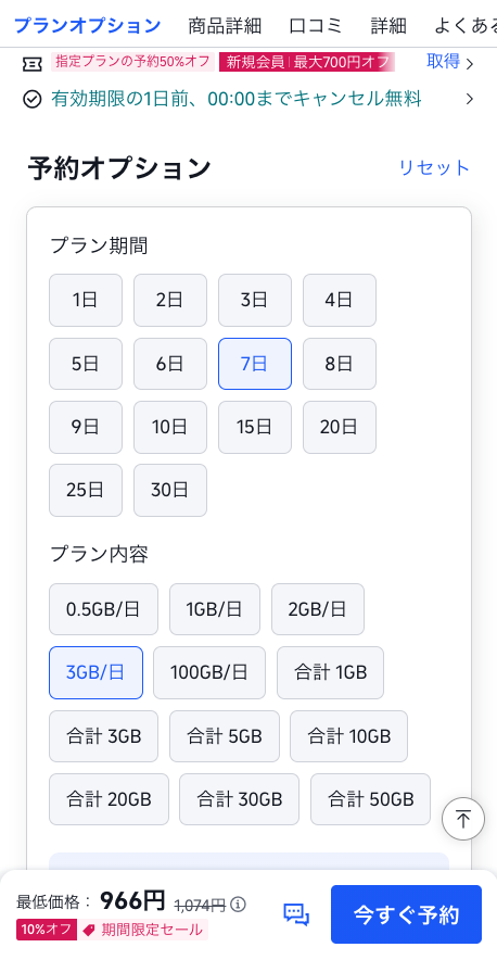 eSIMプランのオプション選択画面