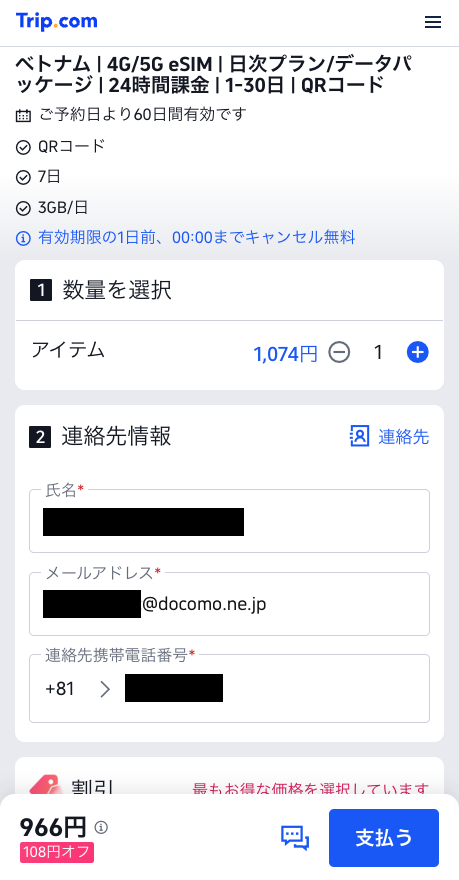 氏名・電話番号・メールアドレスの入力画面